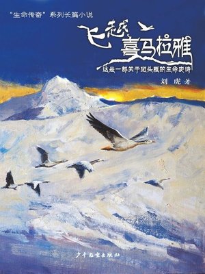 cover image of “生命传奇”系列长篇小说 (Over the Himalayas)